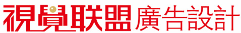 东莞市视觉联盟广告设计有限公司